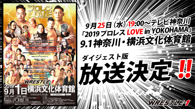 『2019 プロレス LOVE in YOKOHAMA』9.1神奈川・横浜文化体育館大会ダイジェスト版放送決定!!