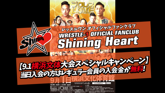 「2019 プロレス LOVE in YOKOHAMA」9.1神奈川・横浜文化体育館大会スペシャルキャンペーンのお知らせ