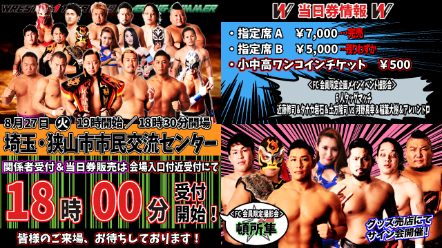 「WRESTLE-1 TOUR 2019 FLASHING SUMMER」8.27埼玉・狭山市市民交流センター大会当日券＆サイン会情報