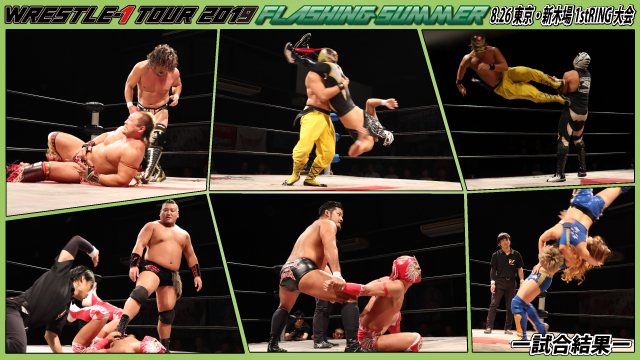 8月26日（月）「WRESTLE-1 TOUR 2019 FLASHING SUMMER」東京・新木場1stRING大会ー試合結果ー