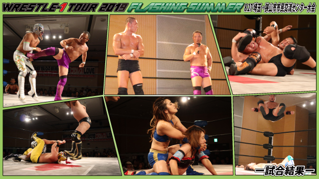 6月27日（火）「WRESTLE-1 TOUR 2019 FLASHING SUMMER」埼玉・狭山市市民交流センター大会ー試合結果ー