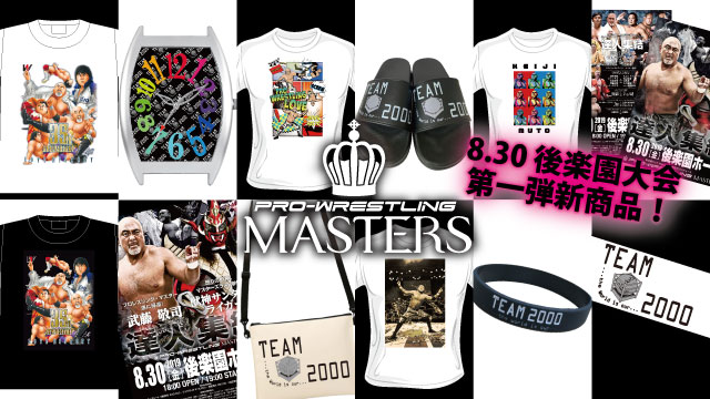 「新体感ライブ Presents 武藤敬司プロデュース PRO-WRESTLING MASTERS」8.30後楽園ホール大会より新商品登場のお知らせ（第一弾）