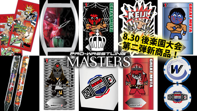 「新体感ライブ Presents 武藤敬司プロデュース PRO-WRESTLING MASTERS」8.30後楽園ホール大会より新商品登場のお知らせ（第二弾）