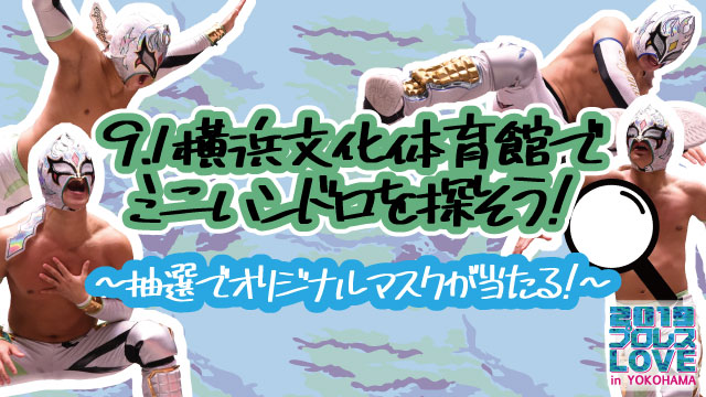 抽選でオリジナルマスクが当たる！「2019プロレスLOVE in YOKOHAMA」9.1横浜文化体育館大会でミニハンドロを探そう！ 