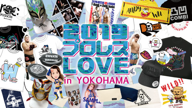 「2019プロレスLOVE in YOKOHAMA」9.1神奈川・横浜文化体育館大会より発売の全新商品紹介