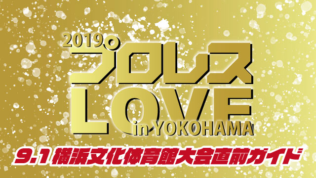 「2019プロレス LOVE in YOKOHAMA」9.1横浜文化体育館大会直前ガイド