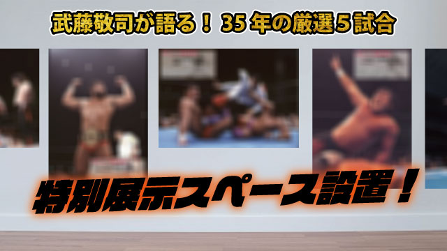 「2019プロレス LOVE in YOKOHAMA」9.1横浜文化体育館大会直前ガイド