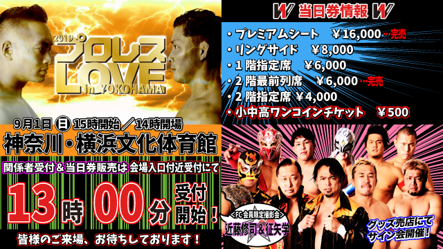 「2019プロレスLOVE in YOKOHAMA」9.1神奈川・横浜文化体育館大会当日券＆サイン会情報