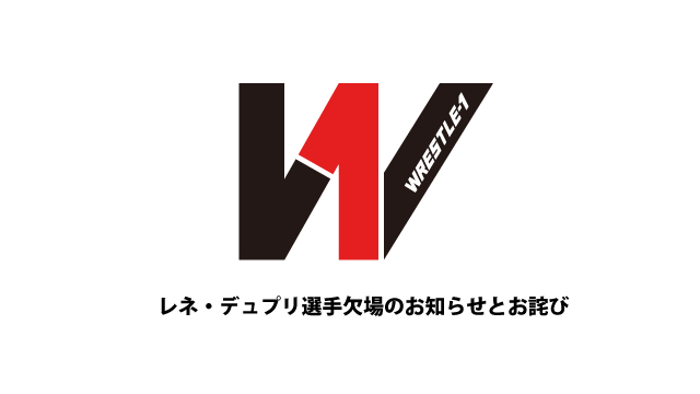 レネ・デュプリ選手欠場のお知らせとお詫び