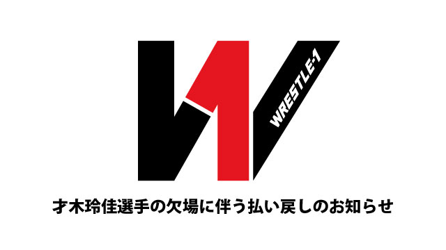 才木玲佳選手の欠場に伴う払い戻しのお知らせ