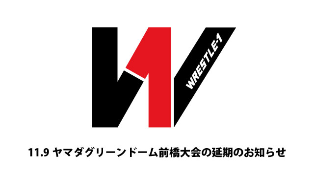 11.9ヤマダグリーンドーム前橋大会の延期のお知らせ