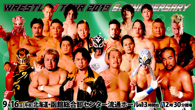 「WRESTLE-1 TOUR 2019 6th ANNIVERSARY」9.16北海道・函館総合卸センター流通ホール大会全対戦カード決定のお知らせ