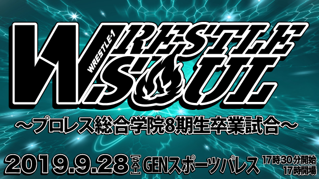 プロレス総合学院8期生卒業試合開催〜「WRESTLE SOUL」9.28東京・GENスポーツパレス大会情報