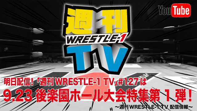 明日配信！「週刊WRESTLE-1 TV」＃127は9.23後楽園ホール大会特集第1弾！～週刊WRESTLE-1 TV 配信情報！