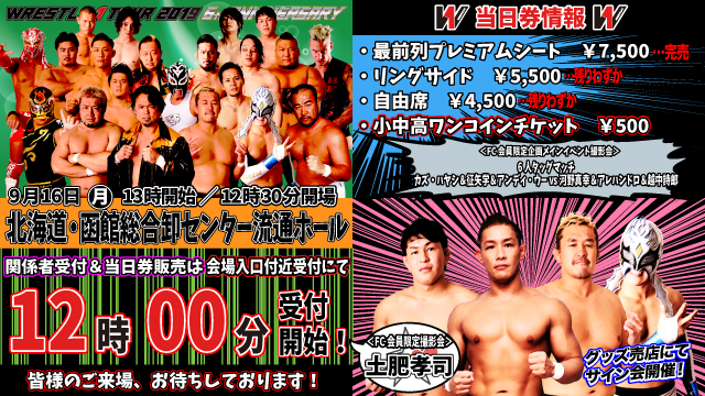 「WRESTLE-1 TOUR 2019 6th ANNIVERSARY」9.16北海道・函館総合卸センター流通ホール大会当日券＆サイン会情報