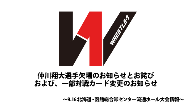 仲川翔大選手欠場のお知らせとお詫び、および一部対戦カード変更のお知らせ〜9.16函館大会情報