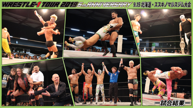 9月15日（日）「WRESTLE-1 TOUR 2019 6th ANNIVERSARY」北海道・ススキノマルスジム大会ー試合結果ー