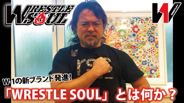 W-1の新ブランド発進！ 『WRESTLE SOUL』とは何か？