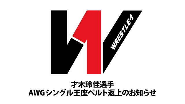 才木玲佳選手AWGシングル王座ベルト返上のお知らせ