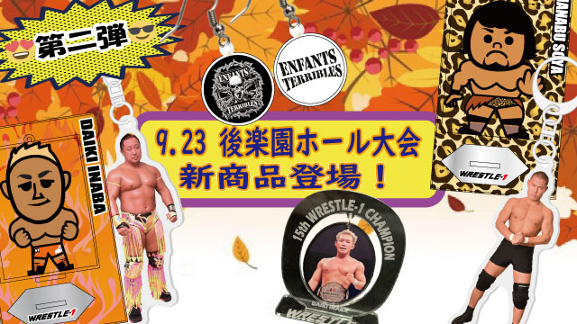 「WRESTLE-1 TOUR 2019 6th ANNIVERSARY」9.23東京・後楽園ホール大会より新商品登場のお知らせ（第２弾）