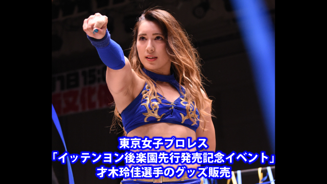 東京女子プロレス「イッテンヨン後楽園先行発売記念イベント」にて才木玲佳選手のグッズ販売