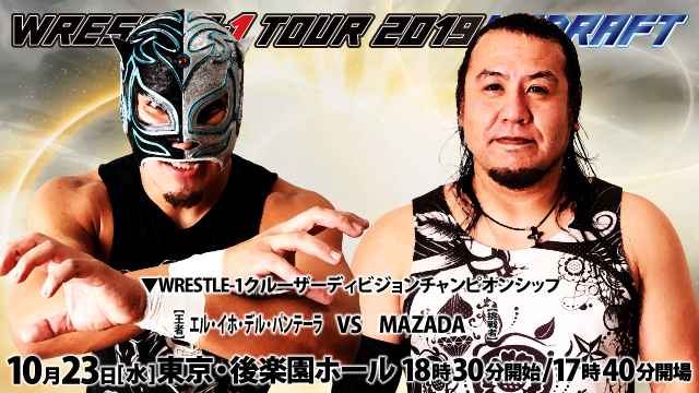 「WRESTLE-1 TOUR 2019 UPDRAFT」10.23東京・後楽園ホール大会追加対戦カード決定のお知らせ