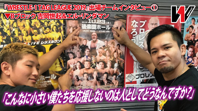 「こんなに小さい僕たちを応援しないのは人としてどうなんですか？」 『WRESTLE-1 TAG LEAGUE 2019』出場チームインタビュー① 吉岡世起＆エル・リンダマン（#STRONGHEARTS）