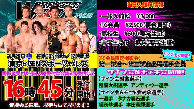 「WRESTLE SOUL」9.28東京・GENスポーツパレス大会当日入館料＆サイン会・チェキ会情報