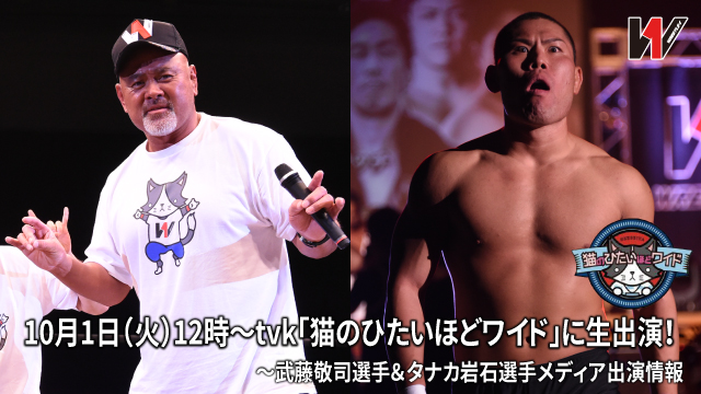 武藤敬司選手&タナカ岩石選手メディア出演情報