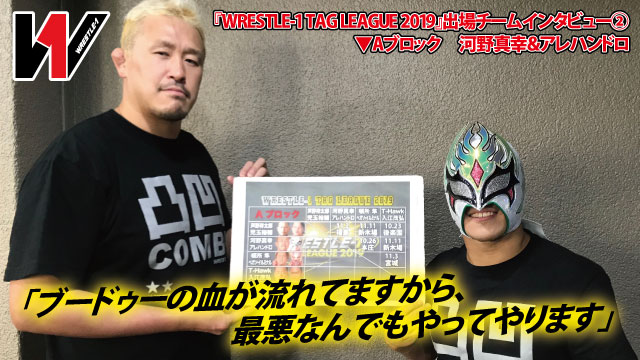 「ブードゥーの血が流れてますから、最悪なんでもやってやります」（河野） 『WRESTLE-1 TAG LEAGUE 2019』出場チームインタビュー② 河野真幸選手＆アレハンドロ選手