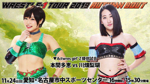 Actwres girl'Z・本間多恵＆川畑梨瑚特別参戦！〜11.24名古屋市中スポーツセンター大会情報