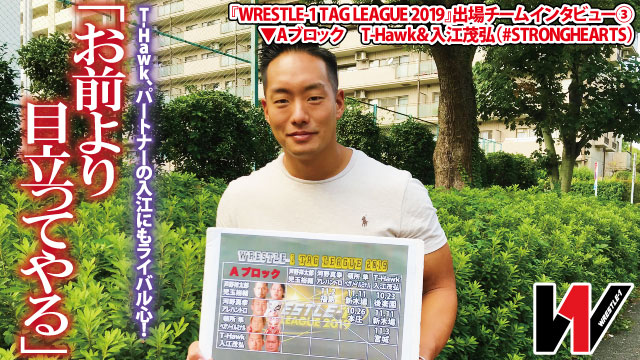 「お前より目立ってやる」T-Hawk、パートナーの入江にもライバル心！『WRESTLE-1 TAG LEAGUE 2019』出場チームインタビュー③T-Hawk選手＆入江茂弘選手（#STRONGHEARTS）