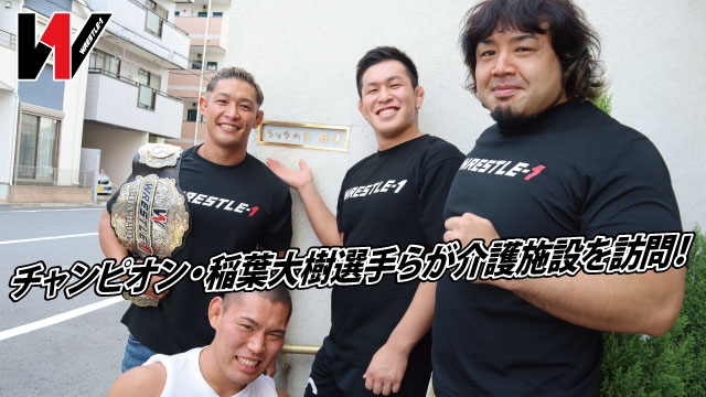 WRESTLE-1チャンピオン・稲葉大樹選手が介護施設を訪問！