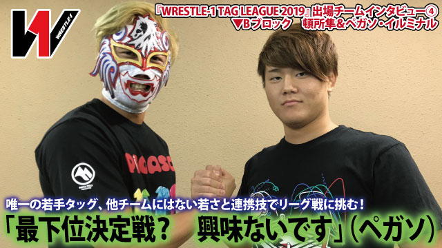 「最下位決定戦？　興味ないです」（ペガソ） 『WRESTLE-1 TAG LEAGUE 2019』出場チームインタビュー④ 頓所隼選手＆ペガソ・イルミナル選手