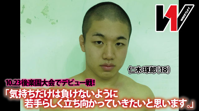 「若手らしく立ち向かっていきたい」10.23後楽園ホール大会でのデビュー戦を前に仁木琢郎がコメント