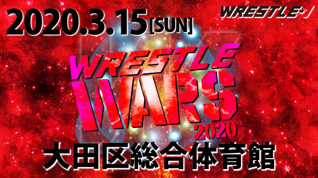 春のビッグマッチ！『「WRESTLE WARS 2020」3.15東京・大田区総合体育館大会』詳細決定のお知らせ