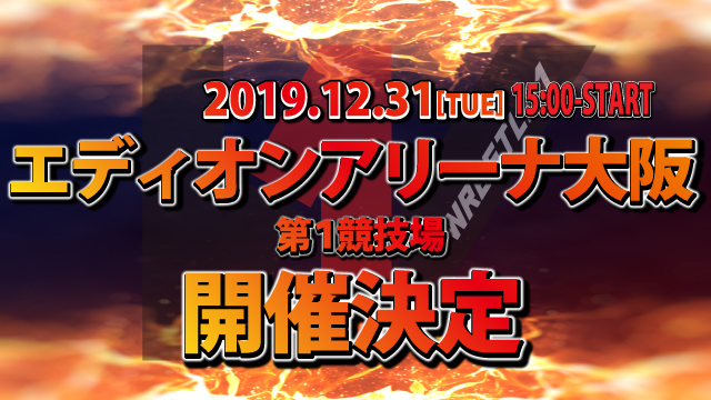 12月31日（火）エディオンアリーナ大阪第１競技場大会開催決定！！