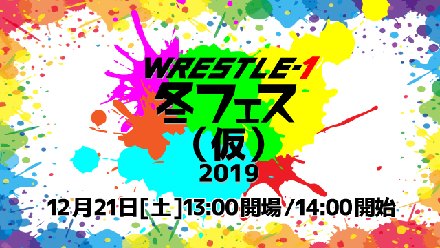 「WRESTLE-1冬フェス(仮)2019」開始時間決定！！