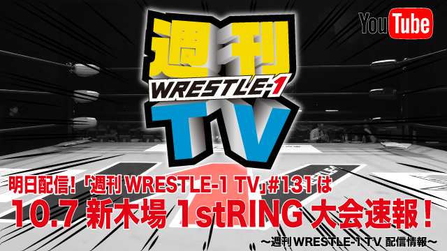 明日配信！「週刊WRESTLE-1 TV」＃131は10.7新木場1stRING大会速報！～週刊WRESTLE-1 TV 配信情報！