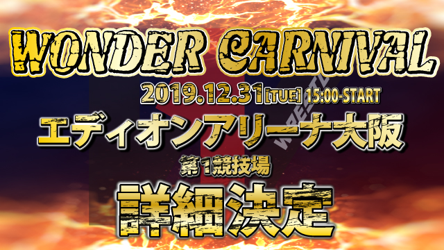 「WONDER CARNIVAL」12.31大阪・エディオンアリーナ大阪第１競技場大会詳細決定！！