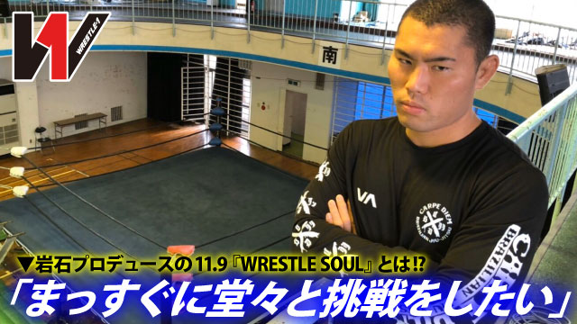 「まっすぐに堂々と挑戦をしたい」岩石プロデュースの11.9『WRESTLE SOUL』とは！〜タナカ岩石選手インタビュー