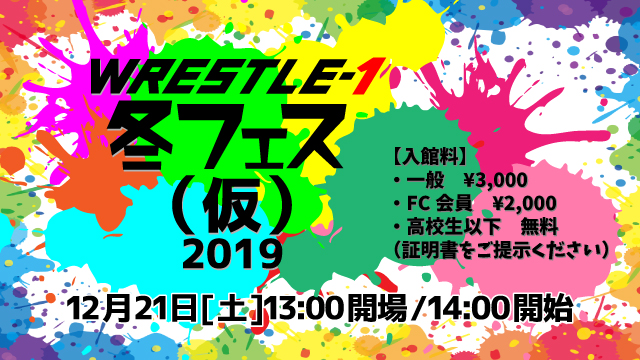 高校生以下は入館料無料！「WRESTLE-1冬フェス(仮)2019」追加情報