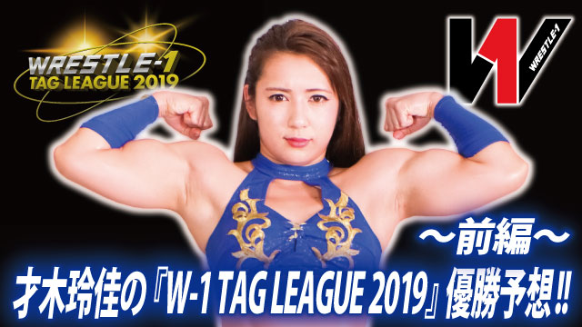 才木玲佳の『W-1 TAG LEAGUE 2019』優勝予想!! ～前編～