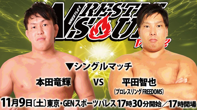 FREEDOMS 平田智也選手参戦！「WRESTLE SOUL Vol.02」11.9 東京・GENスポーツパレス大会追加対戦カード決定のお知らせ