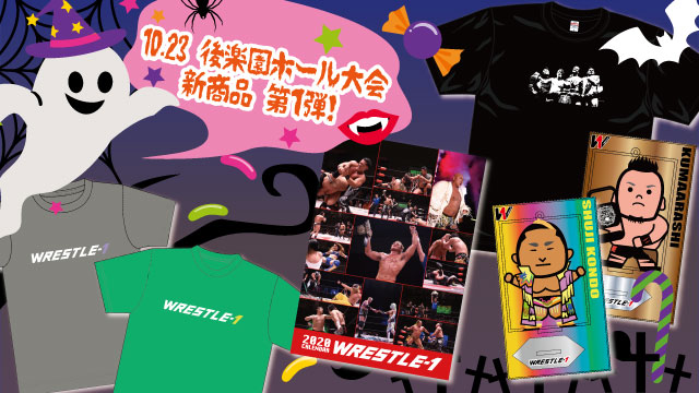 「WRESTLE-1 TOUR 2019 UPDRAFT」10.23東京・後楽園ホール大会より新商品登場のお知らせ（第１弾）