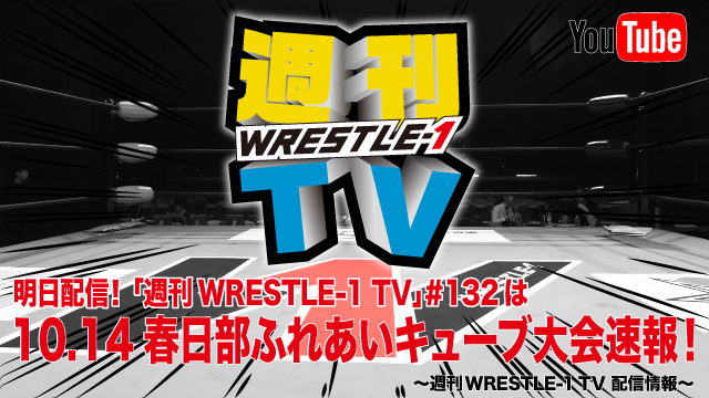 明日配信！「週刊WRESTLE-1 TV」＃132は10.14春日部ふれあいキューブ大会速報！～週刊WRESTLE-1 TV 配信情報！