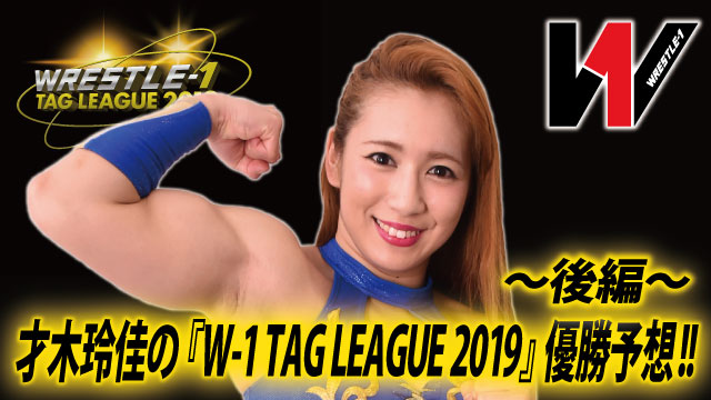 才木玲佳の『W-1 TAG LEAGUE 2019』優勝予想!! ～後編～