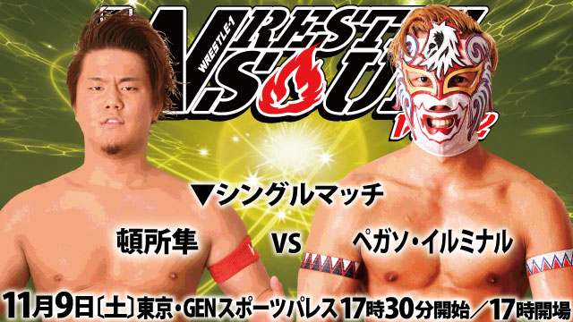 「WRESTLE SOUL Vol.02」11.9 東京・GENスポーツパレス大会 追加対戦カード決定のお知らせ