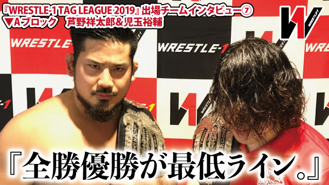 芦野「参戦する選手全員の自覚が問われるリーグ戦」 『WRESTLE-1 TAG LEAGUE 2019』出場チームインタビュー⑦ 芦野祥太郎＆児玉裕輔（現W-1タッグ王者／Enfants Terribles）