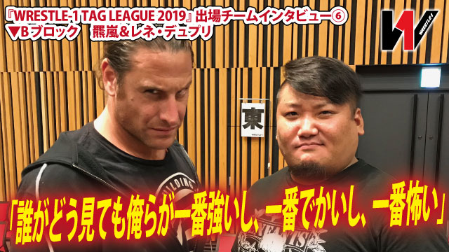 羆嵐「誰がどう見ても俺らが一番強いし、一番でかいし、一番怖い」 『WRESTLE-1 TAG LEAGUE 2019』出場チームインタビュー⑥ 羆嵐＆レネ・デュプリ